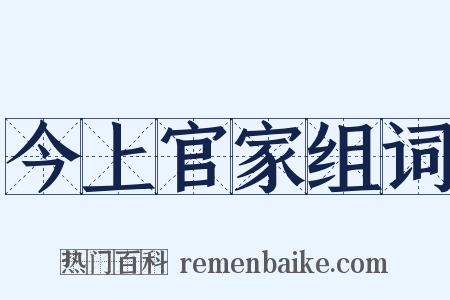今上官家组词是什么意思的图片
